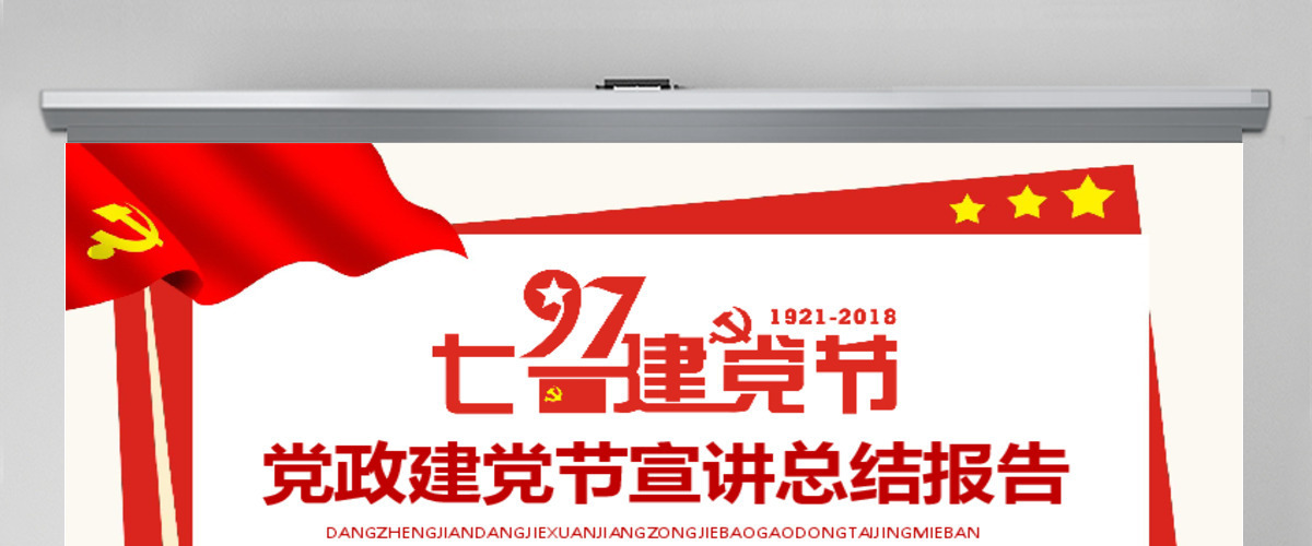党政建党节宣讲总结报告PPT
