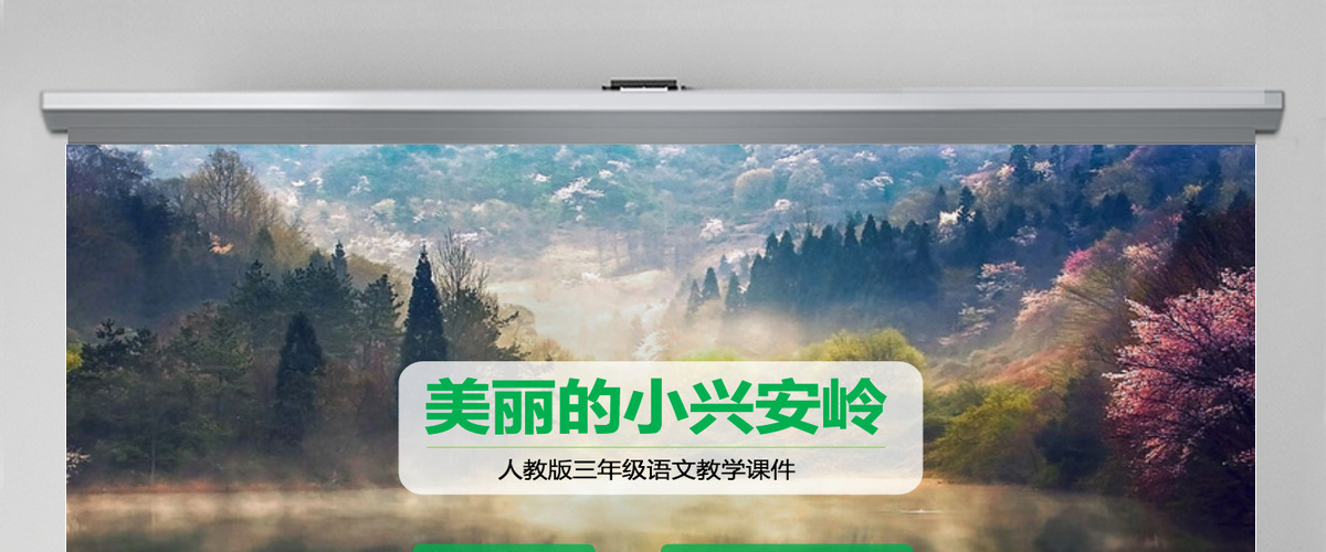 三年级语文美丽的小兴安岭课件PPT模板