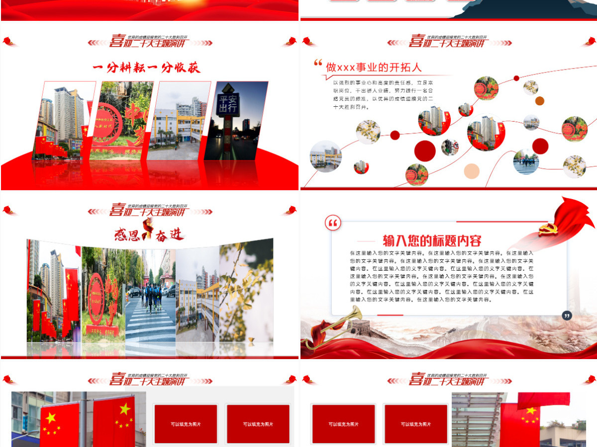 喜迎二十大奋进新征程红色大气风2022年党支部党员干部喜迎二十大主题演讲课件模板PPT-含讲稿 喜迎二十大奋进新征程红色大气风2022年党支部党员干部喜迎二十大主题演讲课件模板PPT-含讲稿