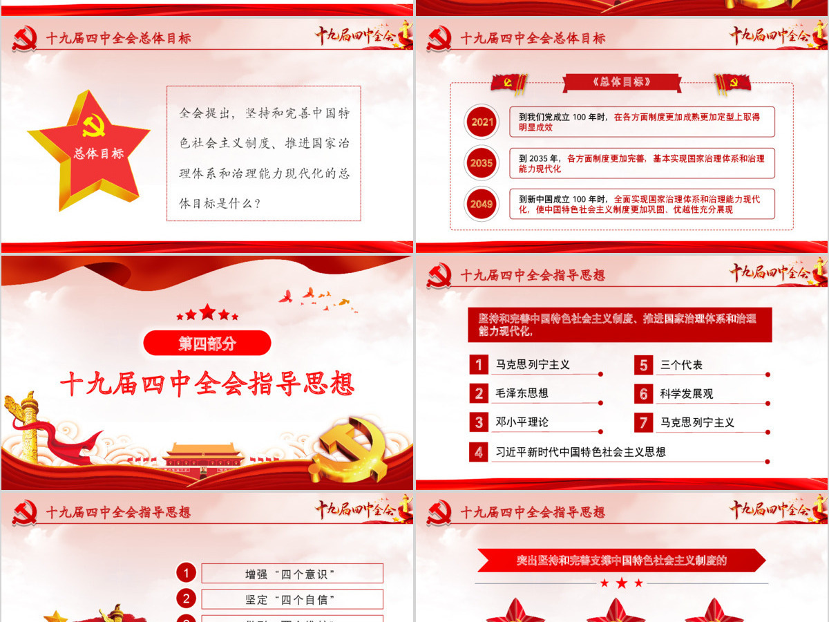 原创大气中国风十九届四中全会公报解读PPT 原创大气中国风十九届四中全会公报解读PPT