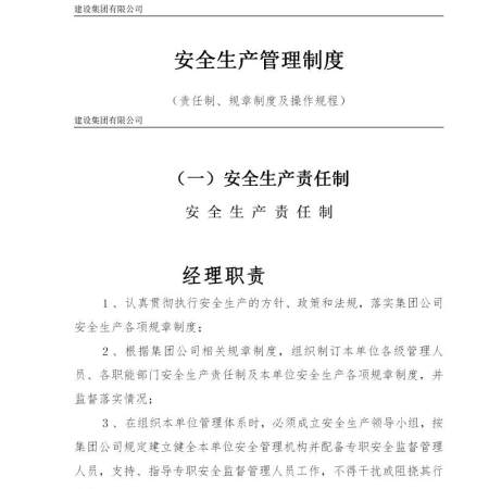 建筑施工企业安全生产管理制度--责任制、规章制度及操作规程-106页