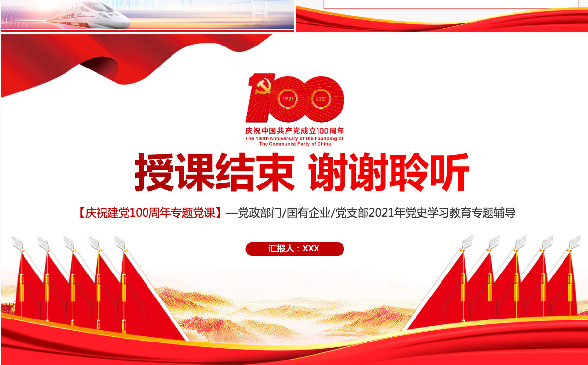 坚定五个不动摇PPT模板2021年建党100周年党史学习教育专题党课-含讲稿