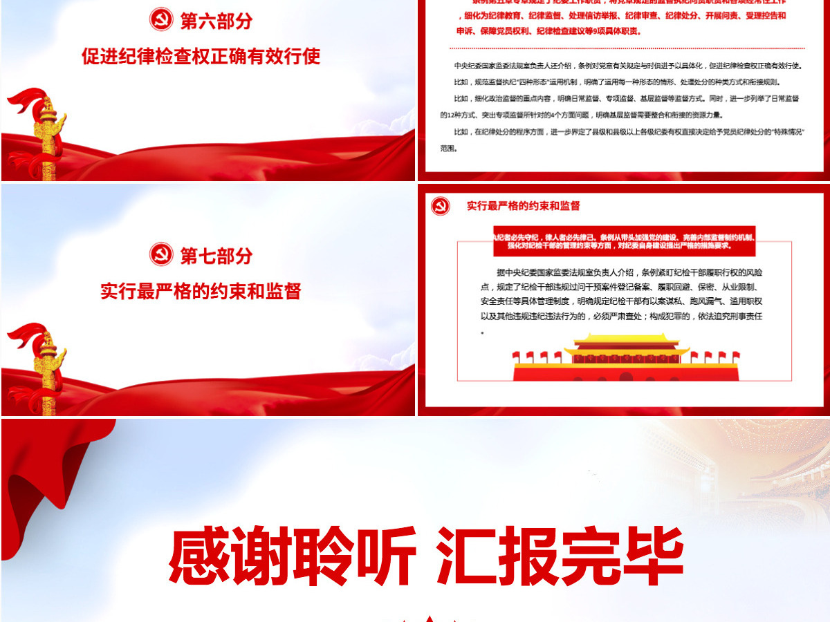 更好履行新时代纪检机关职责使命的基本遵循大气解读《中国共产党纪律检查委员会工作条例》专题党课课件PPT-含讲稿 更好履行新时代纪检机关职责使命的基本遵循大气解读《中国共产党纪律检查委员会工作条例》专题党课课件PPT-含讲稿