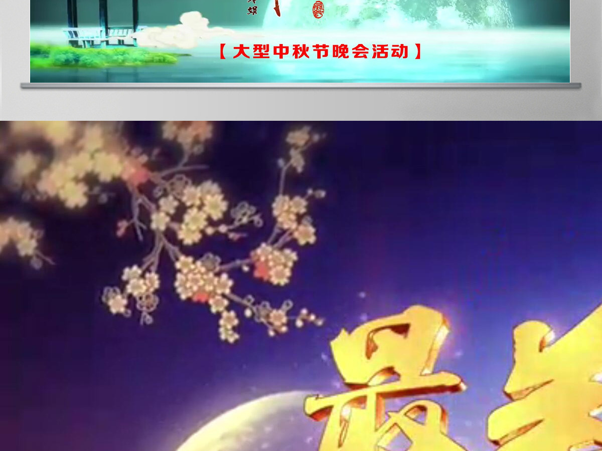 中国风中秋晚会PPT片头模板