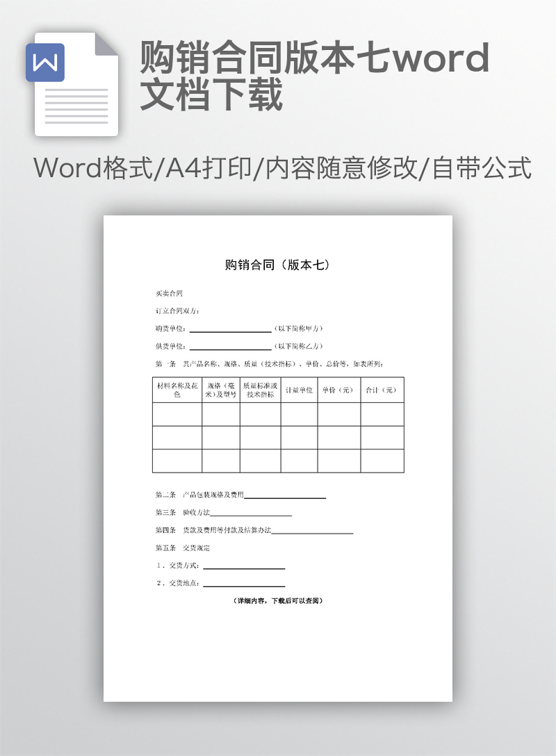 购销合同版本七word文档下载