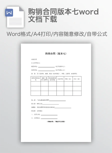 购销合同版本七word文档下载 购销合同版本七word文档下载