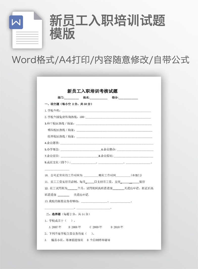 新员工入职培训试题模版 新员工入职培训试题模版