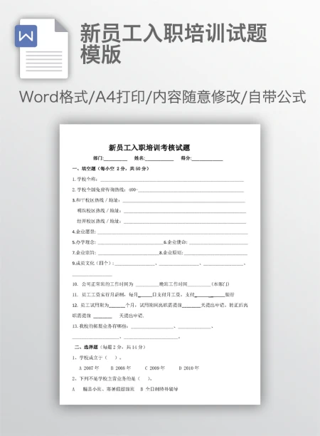 新员工入职培训试题模版