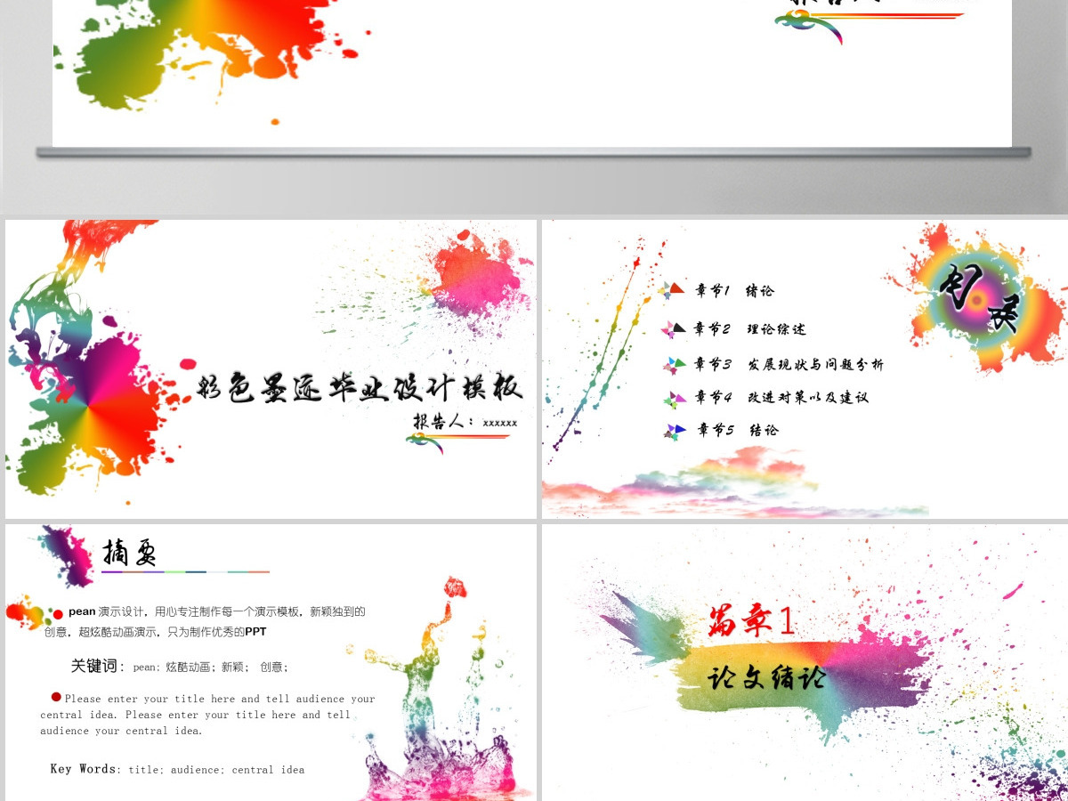 彩色墨迹毕业设计论文答辩PPT模板