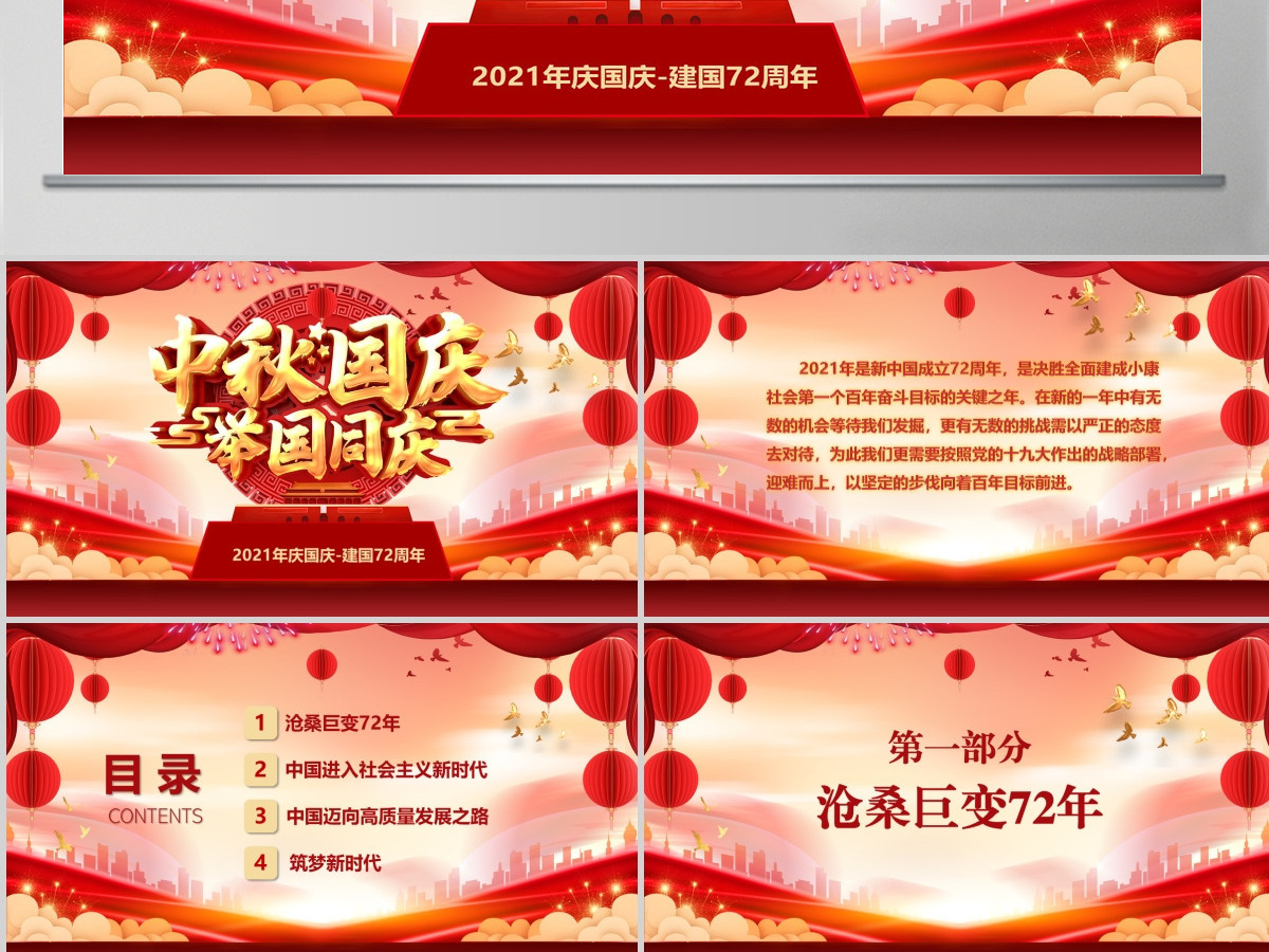 迎中秋庆国庆视频背景庆祝建国72周年发展历程节日祝福电子贺卡PPT