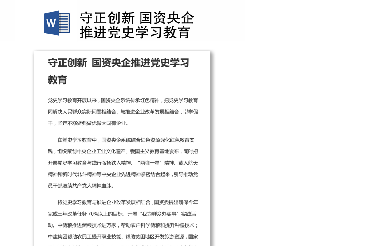 守正创新 国资央企推进党史学习教育