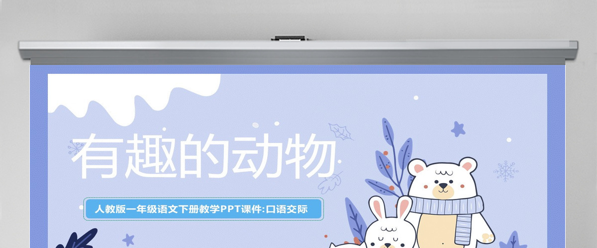 2022有趣的动物清新创意口语交际小学二年级语文上册人教版教学课件PPT