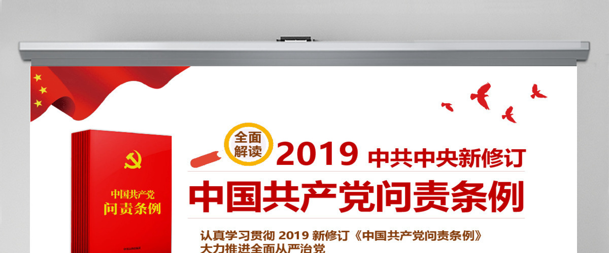 红色党政中国共产党问责条例学习解读课件PPT 红色党政中国共产党问责条例学习解读课件PPT