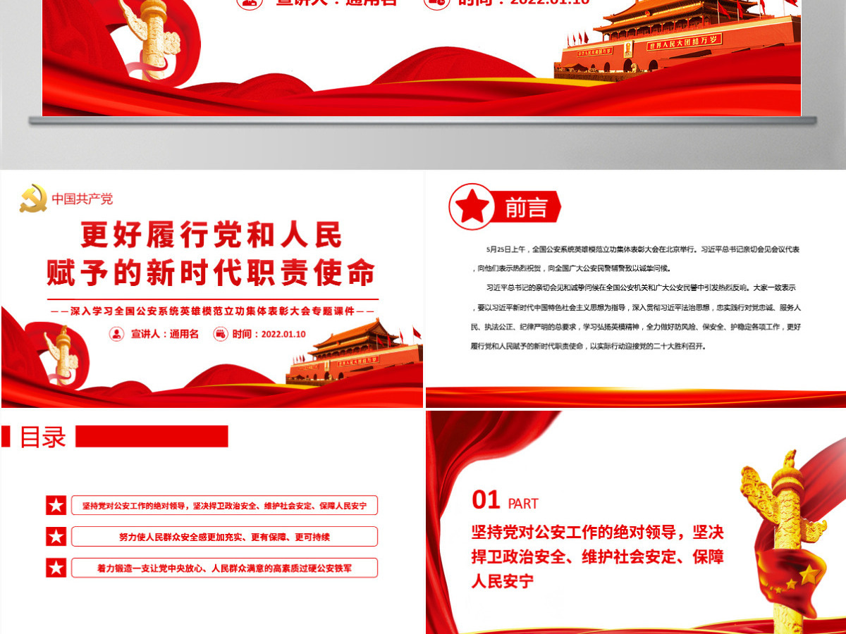 更好履行党和人民赋予的新时代职责使命深入学习全国公安系统英雄模范立功集体表彰大会专题PPT-含讲稿