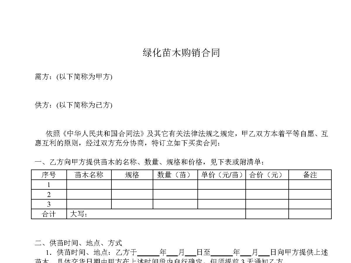 绿化苗木购销合同 绿化苗木购销合同