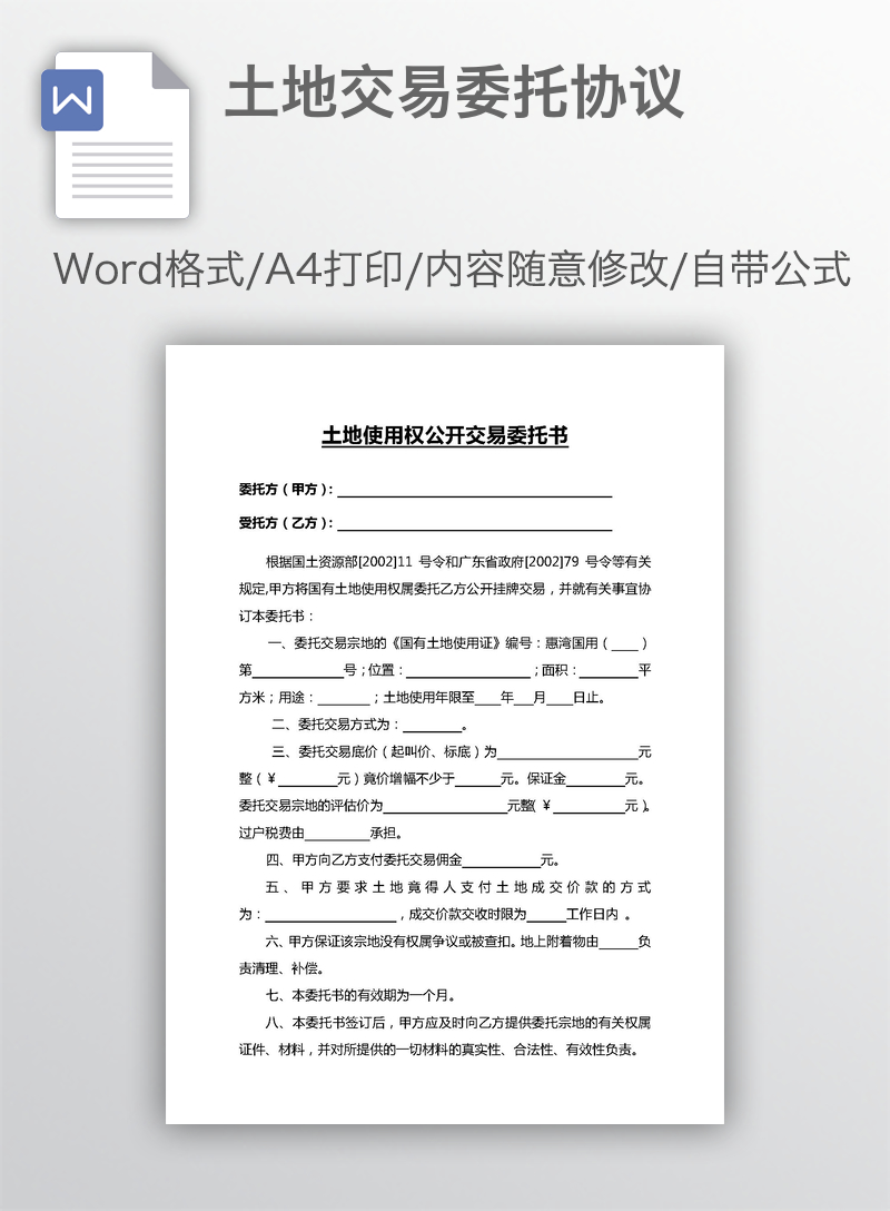 土地交易委托协议 土地交易委托协议