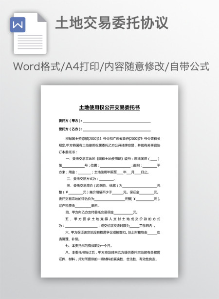 土地交易委托协议