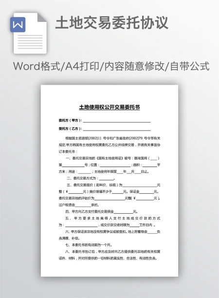 土地交易委托协议 土地交易委托协议
