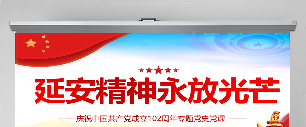 2023延安精神永放光芒PPT庆祝中国共产党成立102周年专题党史党课PPT模板-含讲稿