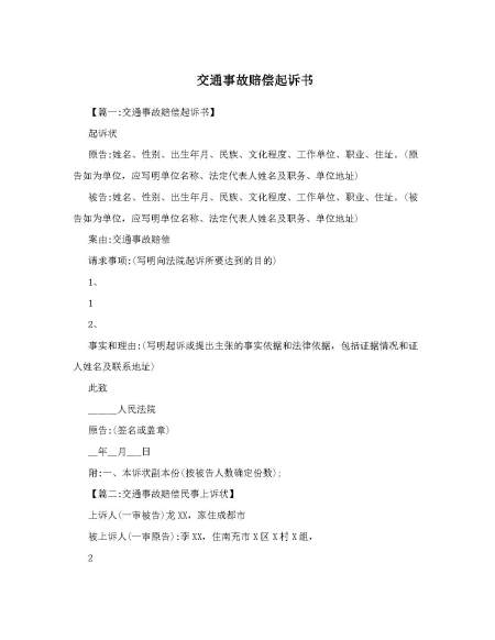 交通事故赔偿起诉书