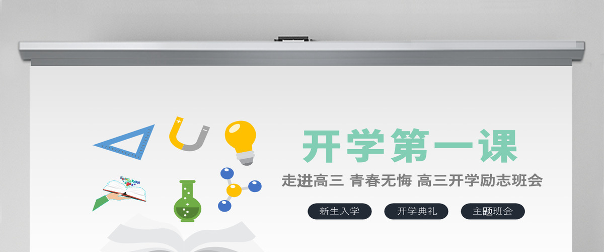 走进高三青春无悔简洁矢量高三开学第一课拼搏励志冲刺主题班会课件PPT