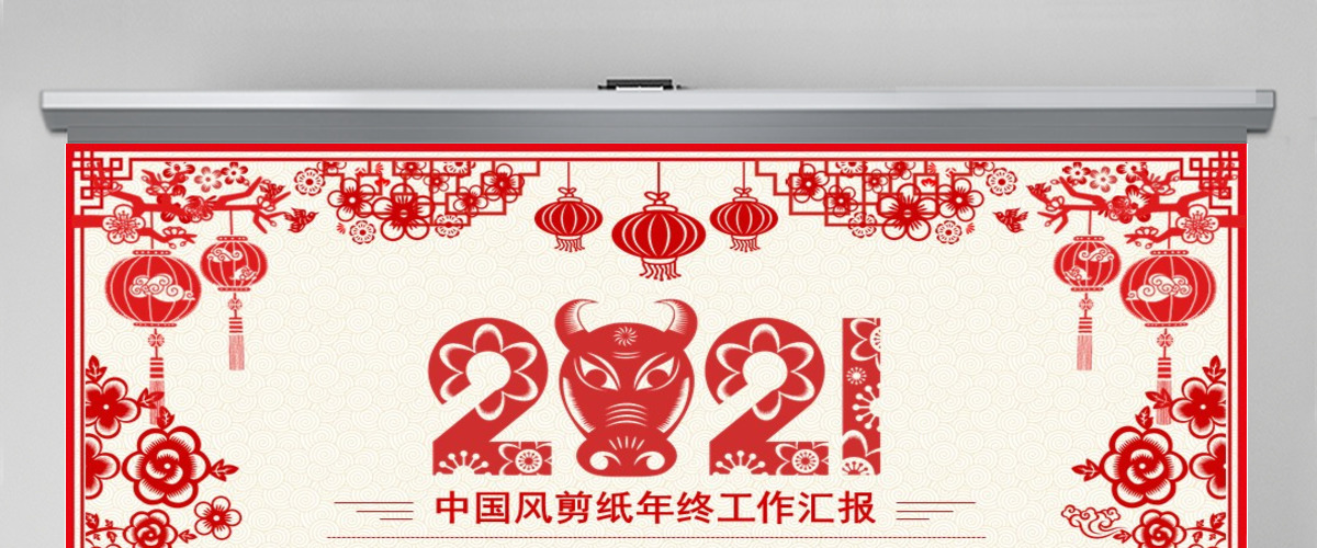 原创2020年创意剪纸风年终总结ppt模板 原创2020年创意剪纸风年终总结ppt模板