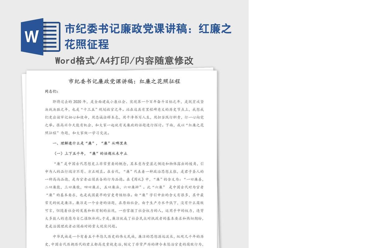市纪委书记廉政党课讲稿：红廉之花照征程
