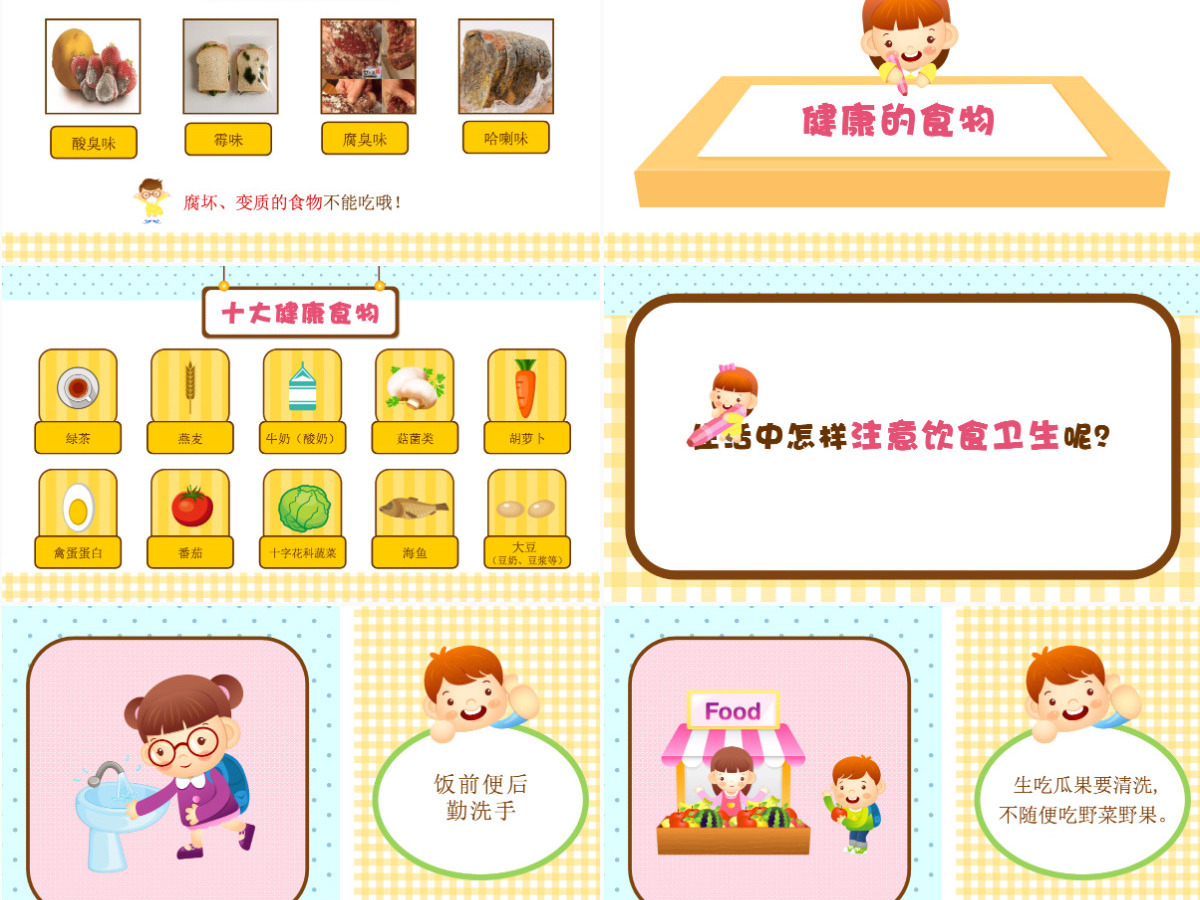 幼儿小班食品安全与卫生ppt课件 幼儿小班食品安全与卫生ppt课件