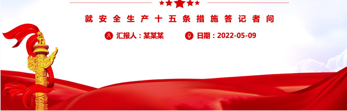 就安全生产十五条措施答记者问精品解读安全生产十五条措施专题课件模板PPT-含讲稿