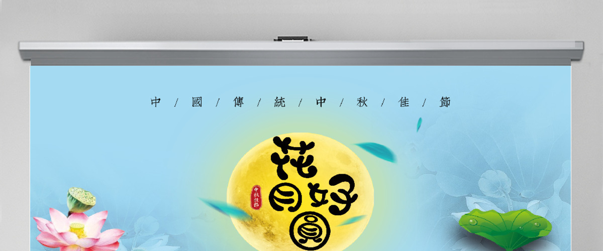 中秋节绿色清新贺卡动态PPT模板 中秋节绿色清新贺卡动态PPT模板