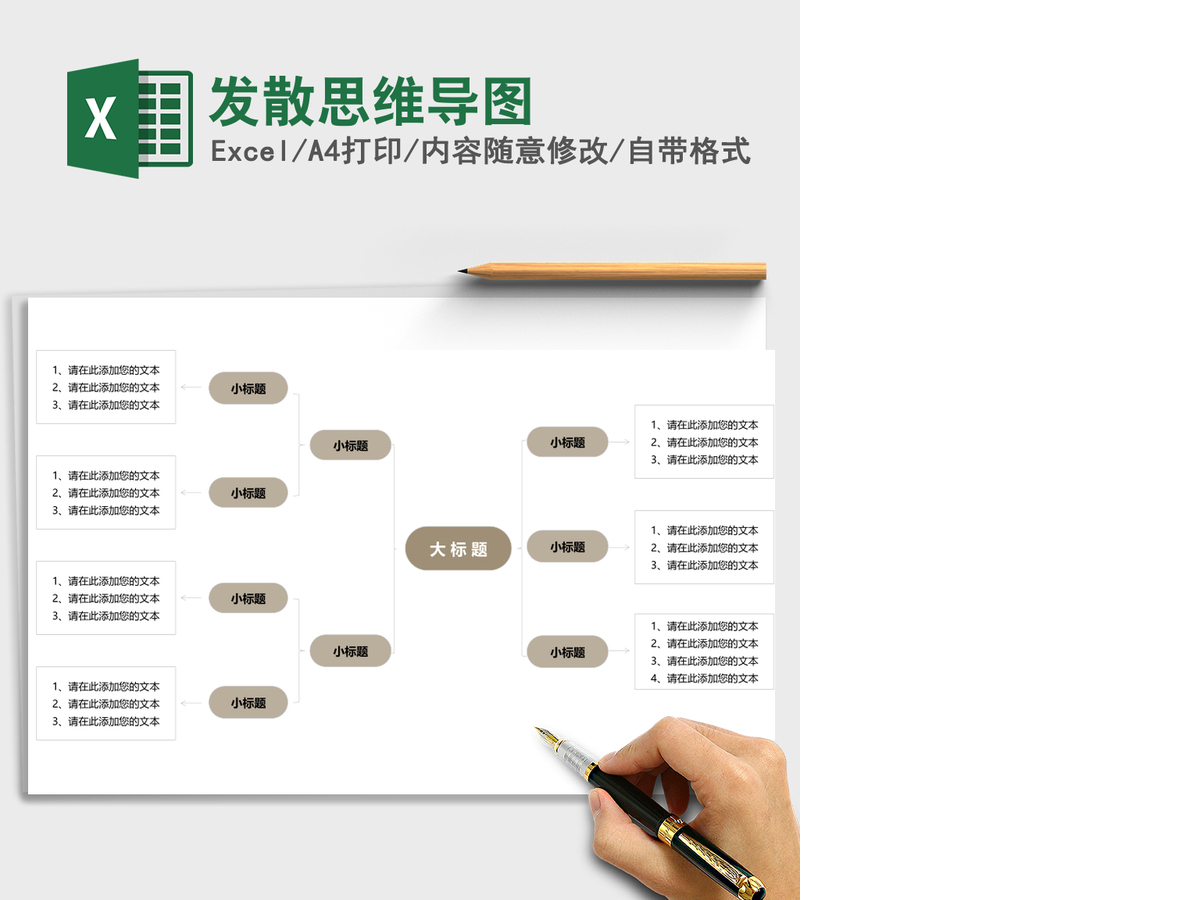 发散思维导图Excel表格 发散思维导图Excel表格