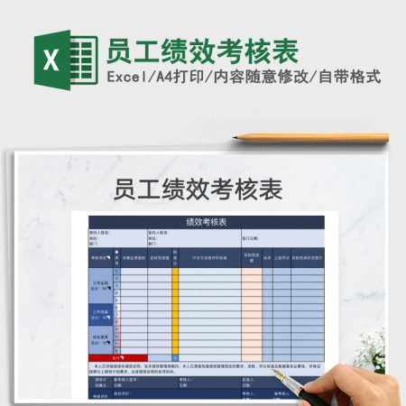 2021年员工绩效考核表免费下载