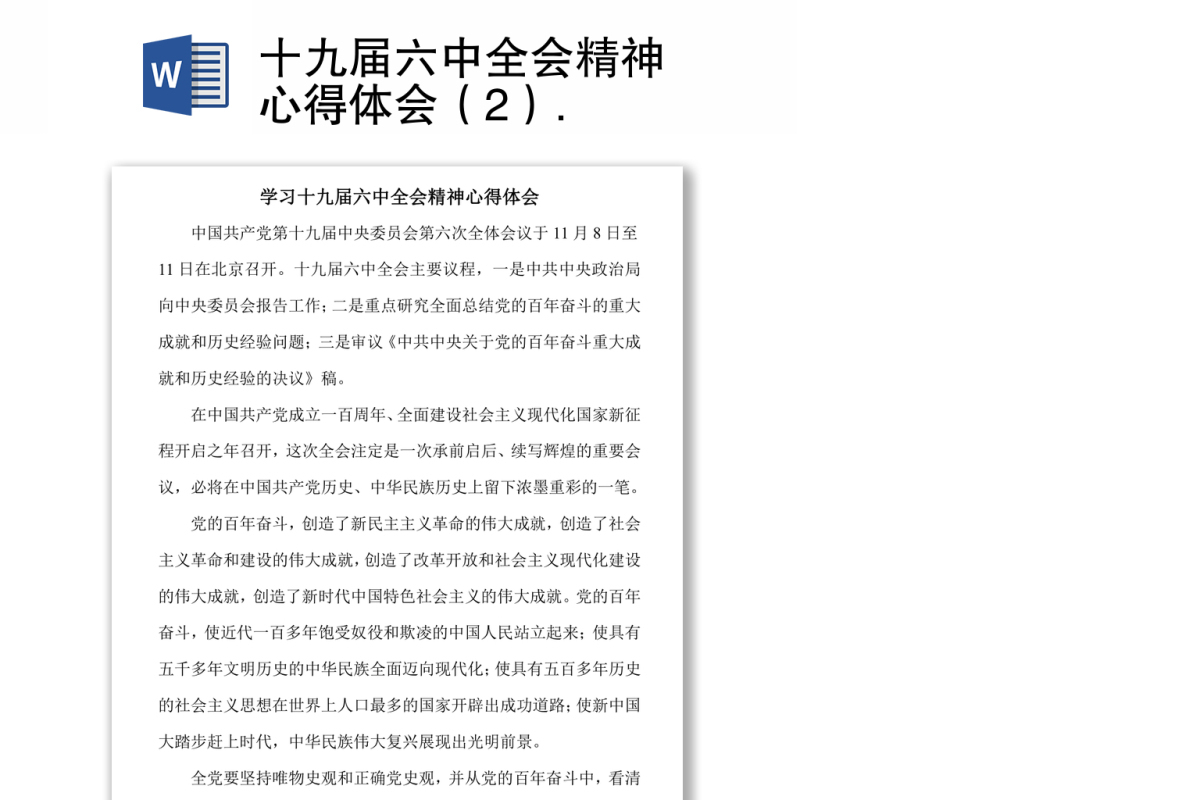 十九届六中全会精神心得体会（2）