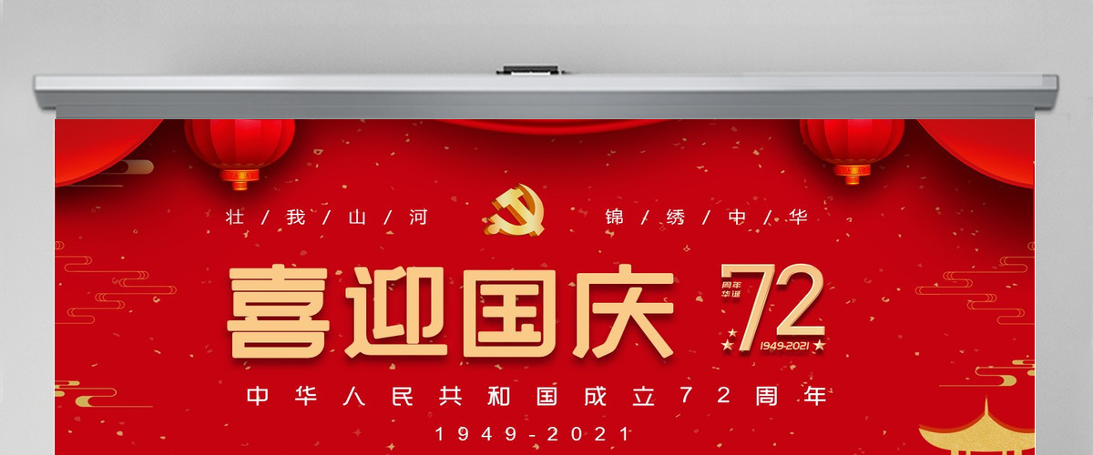 红色大气党政喜迎国庆建国72周年党课ppt