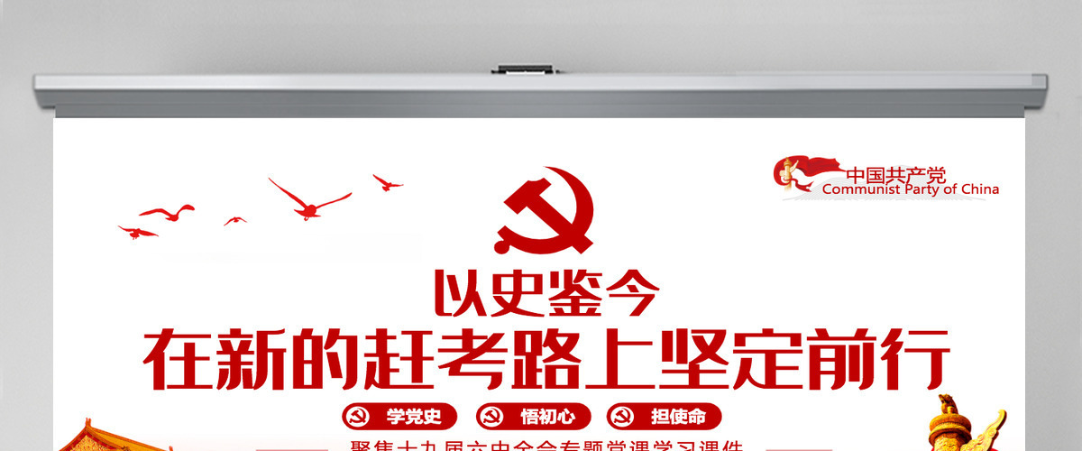 以史鉴今在新的赶考路上坚定前行PPT红色党政风党员干部聚焦十九届六中全会专题党课学习课件模板
