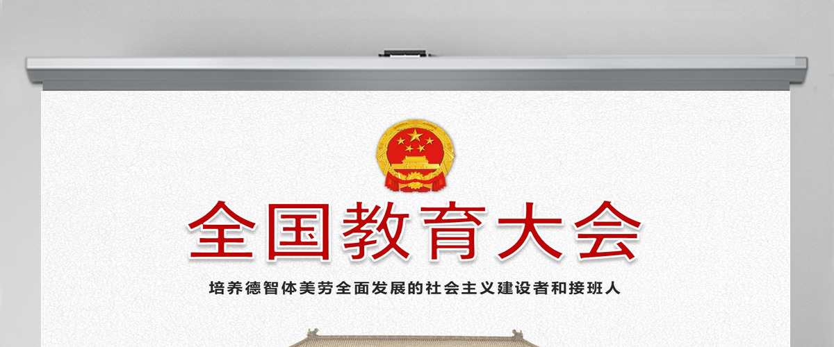 全国教育大会精神学习解读党课PPT模板 全国教育大会精神学习解读党课PPT模板