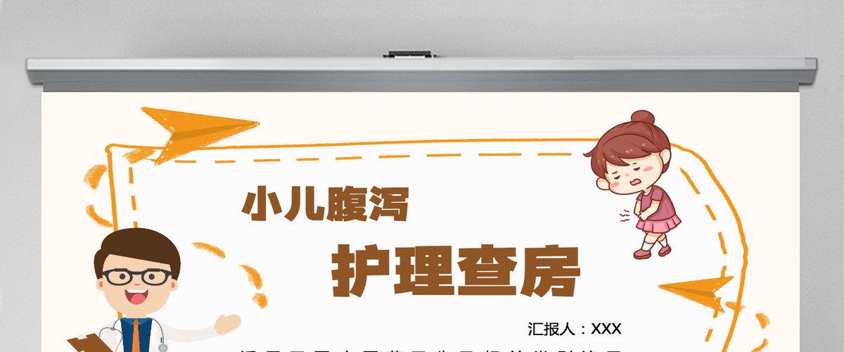 2022小儿腹泻护理查房创意童趣医疗风护理查房通用PPT模板 2022小儿腹泻护理查房创意童趣医疗风护理查房通用PPT模板