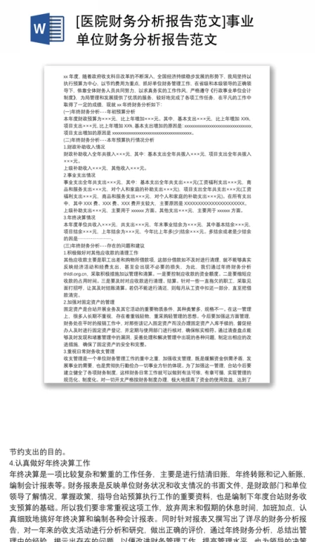 [医院财务分析报告范文]事业单位财务分析报告范文