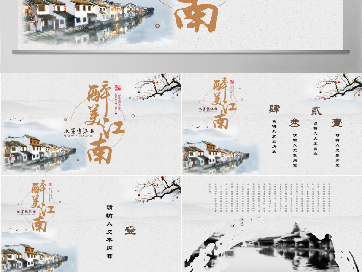 最美江南中国风旅游宣传介绍PPT