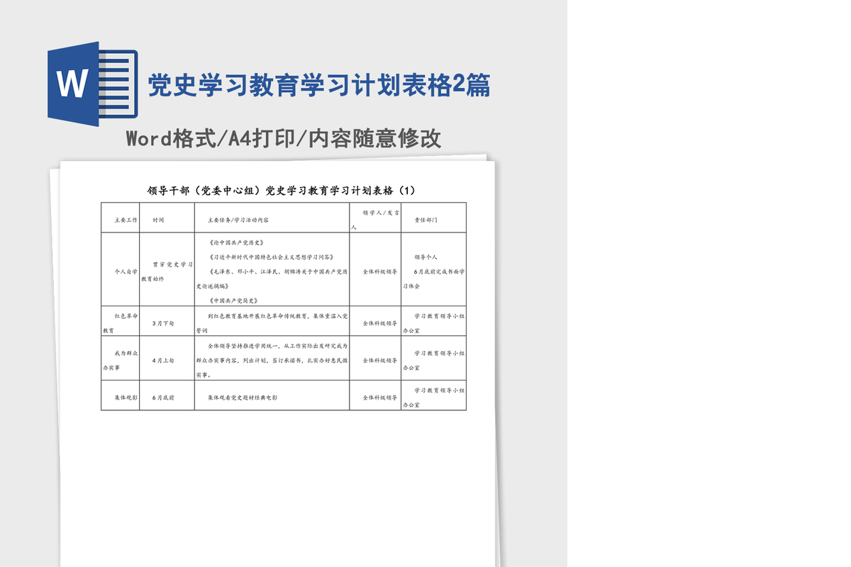 2021年党史学习教育学习计划表格2篇