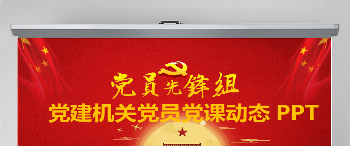 党建机关党员党课动态PPT