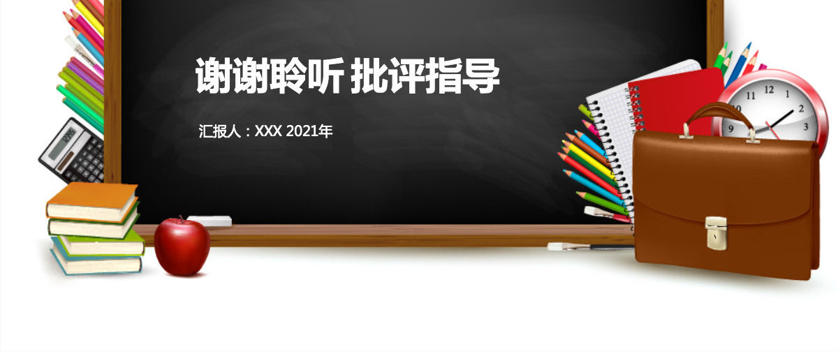 创意黑板讲座教师课件教师说课PPT模板