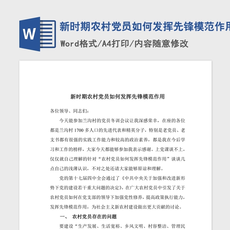 新时期农村党员如何发挥先锋模范作用Word文档