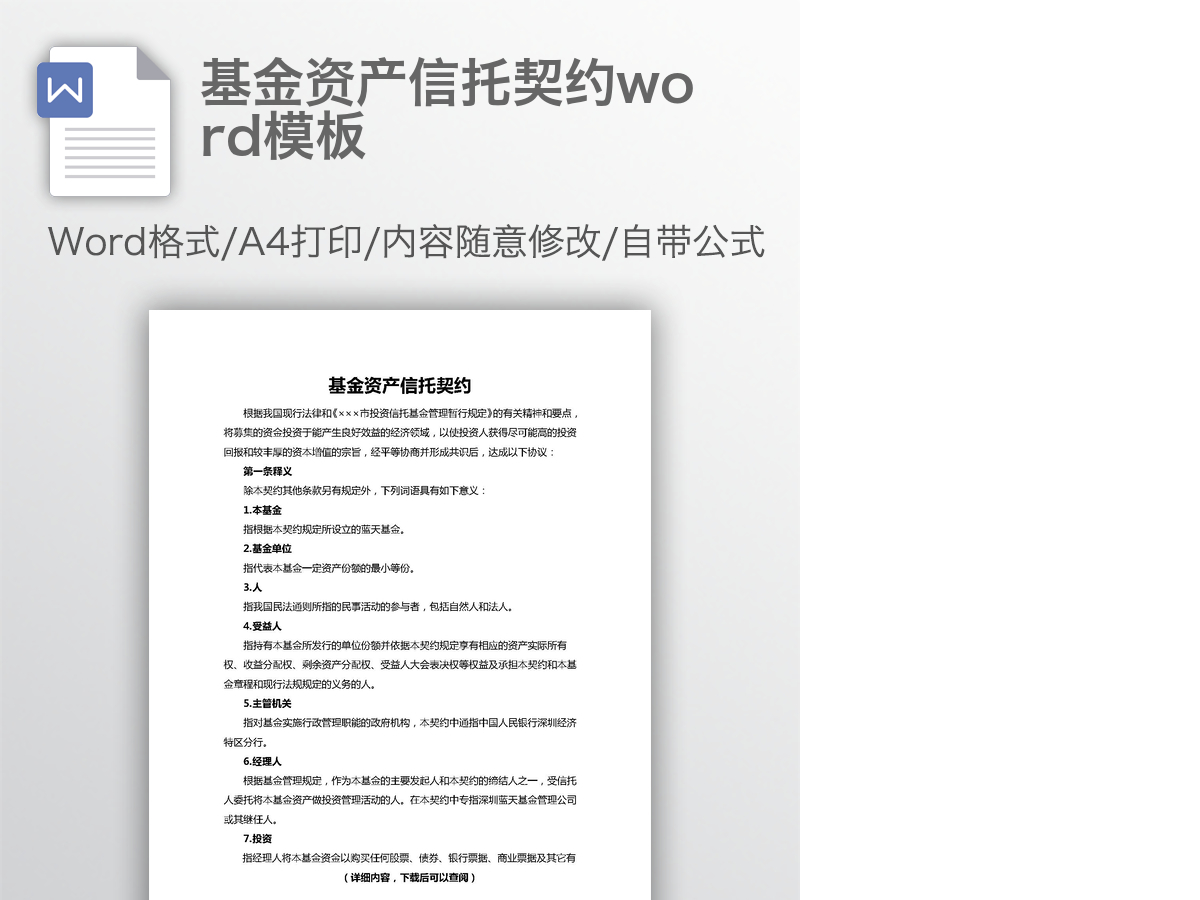 基金资产信托契约word模板