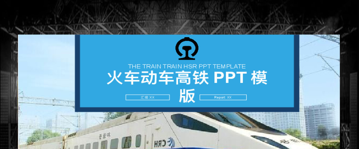 2017年火车动车高铁工作汇报PPT模板