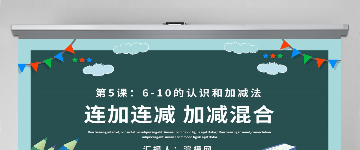 人教版小学一年级数学上册第五课第四课时：6~10的认识和加减法——连加连减、加减混合（含配套教案）课件PPT