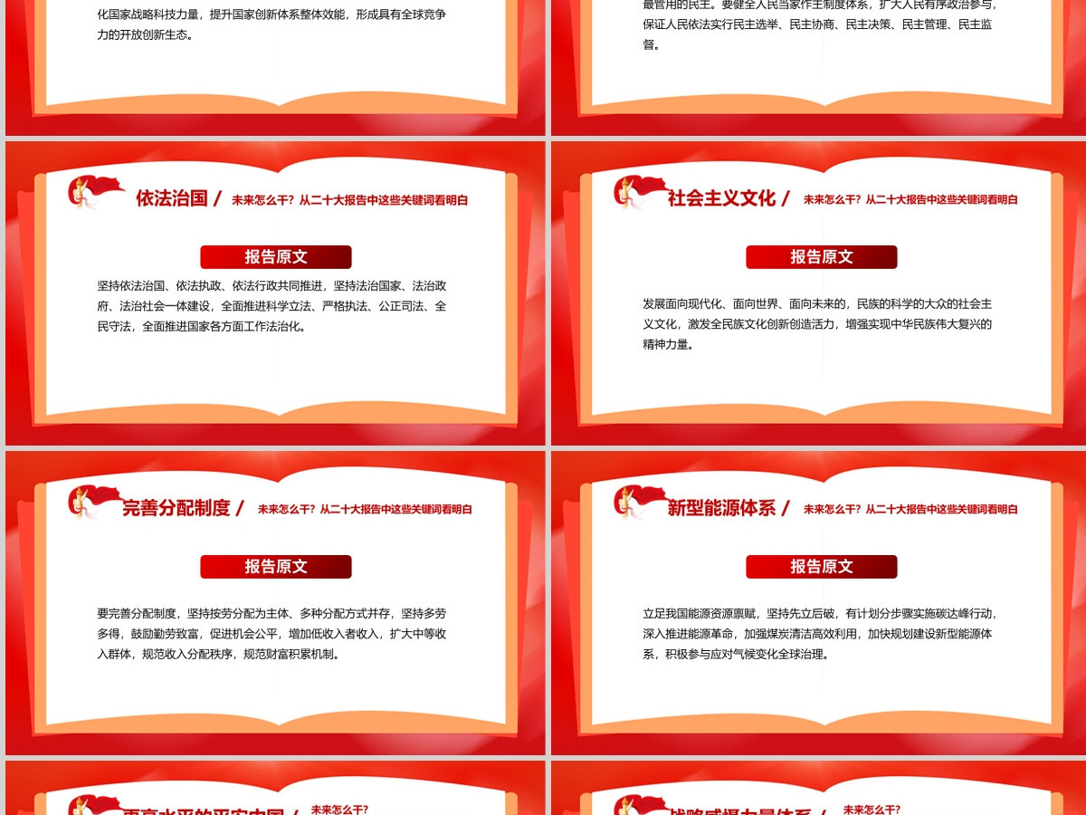 未来怎么干从二十大报告中这些关键词看明白PPT红色精美20大报告中的关键词学习解读微党课课件 未来怎么干从二十大报告中这些关键词看明白PPT红色精美20大报告中的关键词学习解读微党课课件