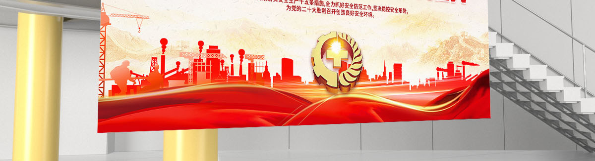 2022年第21个全国安全月宣传展板海报设计模板
