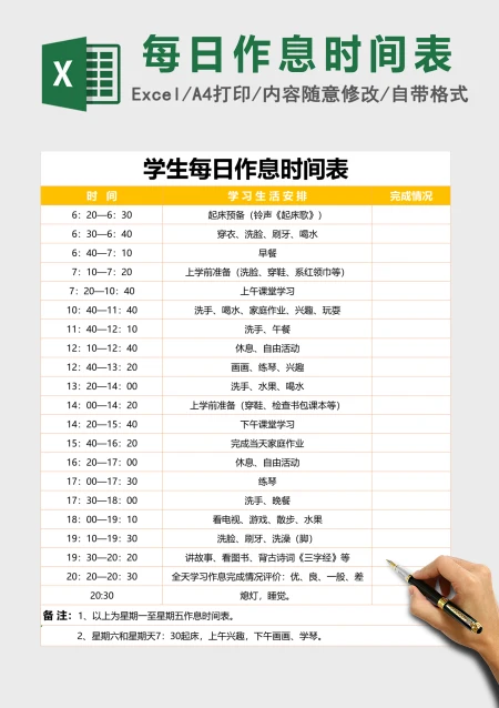 小学生作息时间表excel表格模板 小学生作息时间表excel表格模板