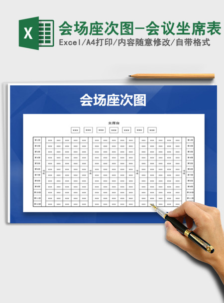 2021年会场座次图-会议坐席表